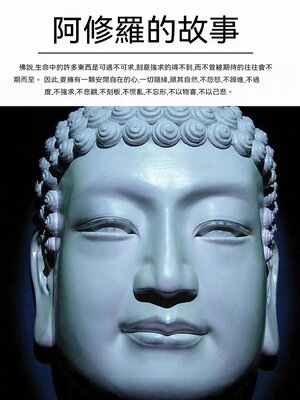 cover image of 阿修羅的故事